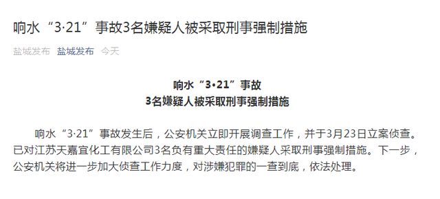 江苏响水"3·21"事故3名嫌犯被采取刑事强制措施