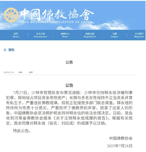 中国佛教协会:同意对释永信的戒牒予以注销-中国吉林网