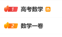 数学热搜.png 数学热搜.png