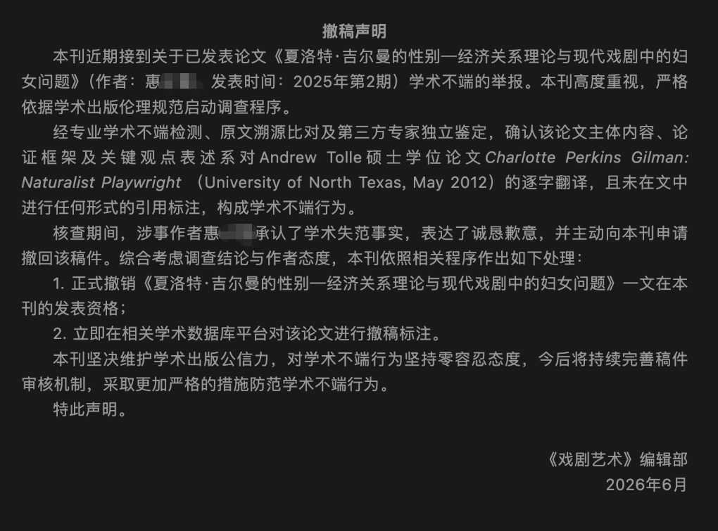 学术不端 撤稿声明.png