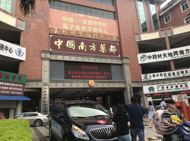 第五届全国网络媒体广西行新闻采访团来到玉林银丰国际中药港