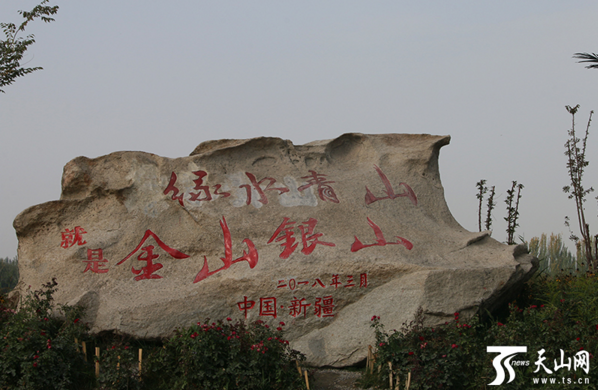 阿克苏国家湿地公园入口处的“绿水青山就是金山银山”。