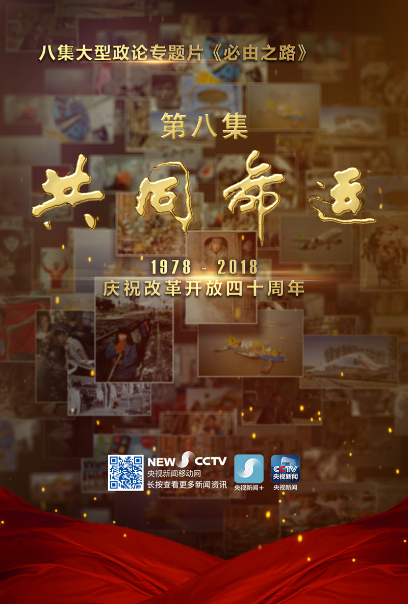 大型政论专题片《必由之路》(七)"大国之盾"(八)"共同命运"预告