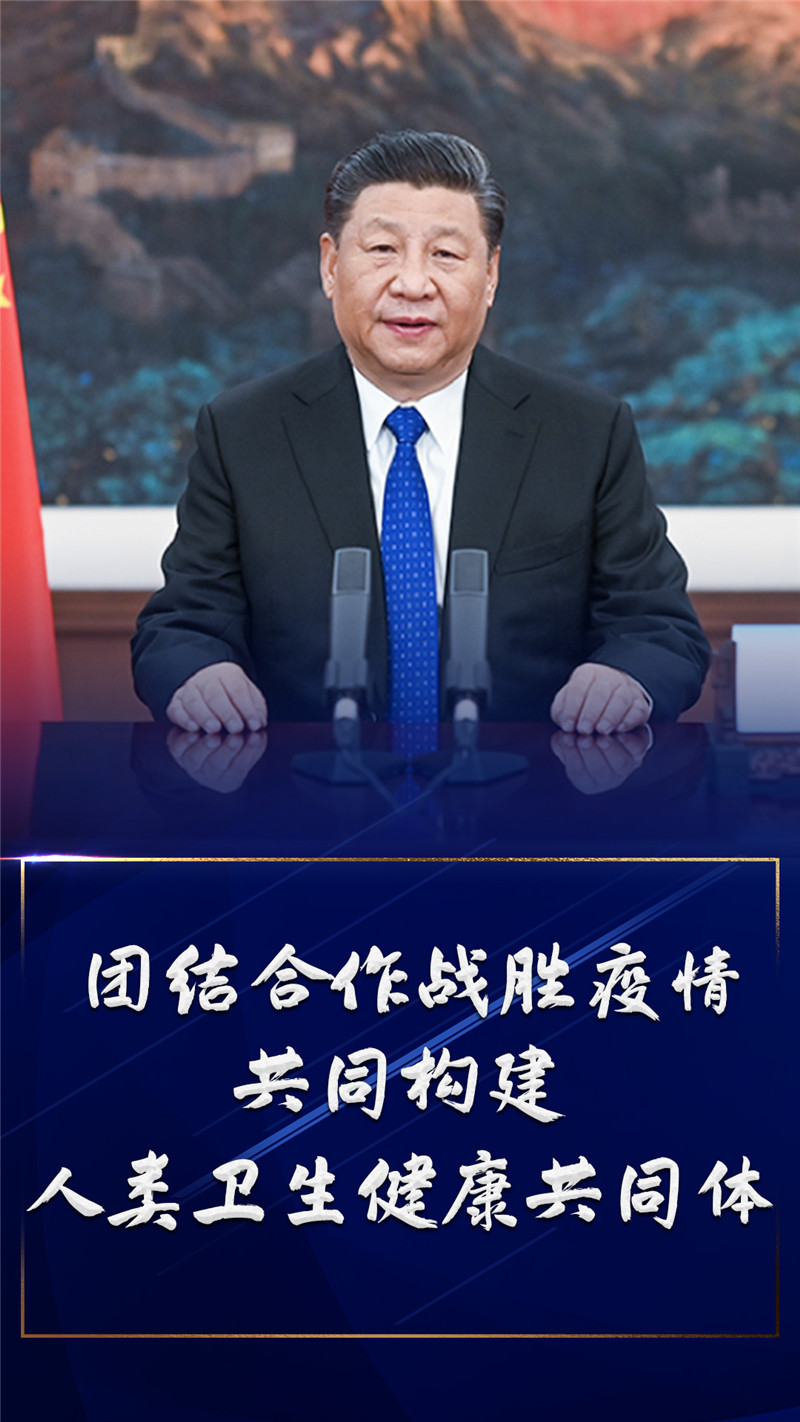 团结合作战胜疫情，习近平推动构建人类卫生健康共同体1.jpg