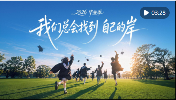 毕业.jpg 毕业.jpg