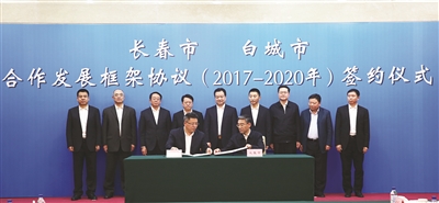 长春、白城两市签订了《建立协作发展关系框架协议(2017-2020)》 长春、白城两市签订了《建立协作发展关系框架协议(2017-2020)》