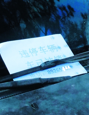 被锁车辆上放着一张单子 被锁车辆上放着一张单子