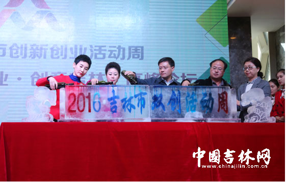2016年吉林市创新创业活动周启动 2016年吉林市创新创业活动周启动