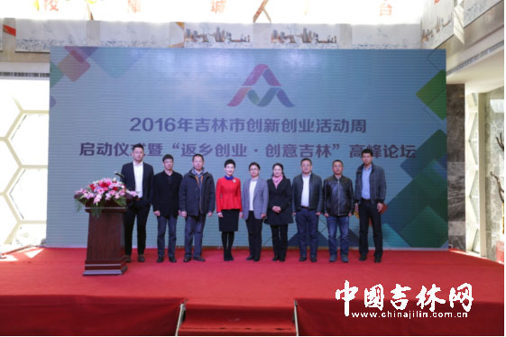 2016年吉林市创新创业活动周启动 2016年吉林市创新创业活动周启动