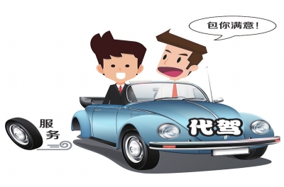 代驾 代驾