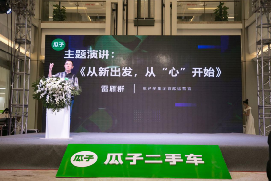 车好多集团COO雷雁群在发布会现场发言