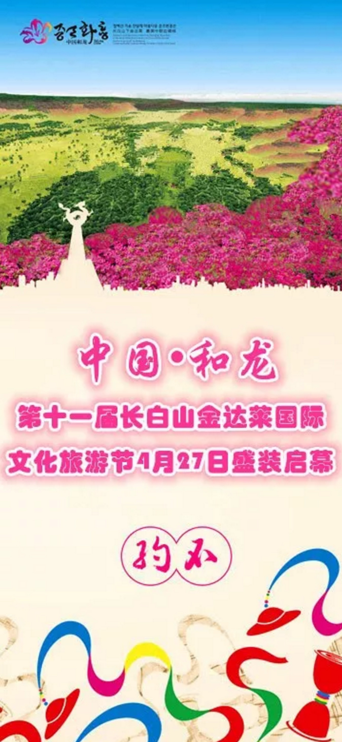中国61和龙第十一届长白山金达莱国际文化旅游节4月27日盛装启幕