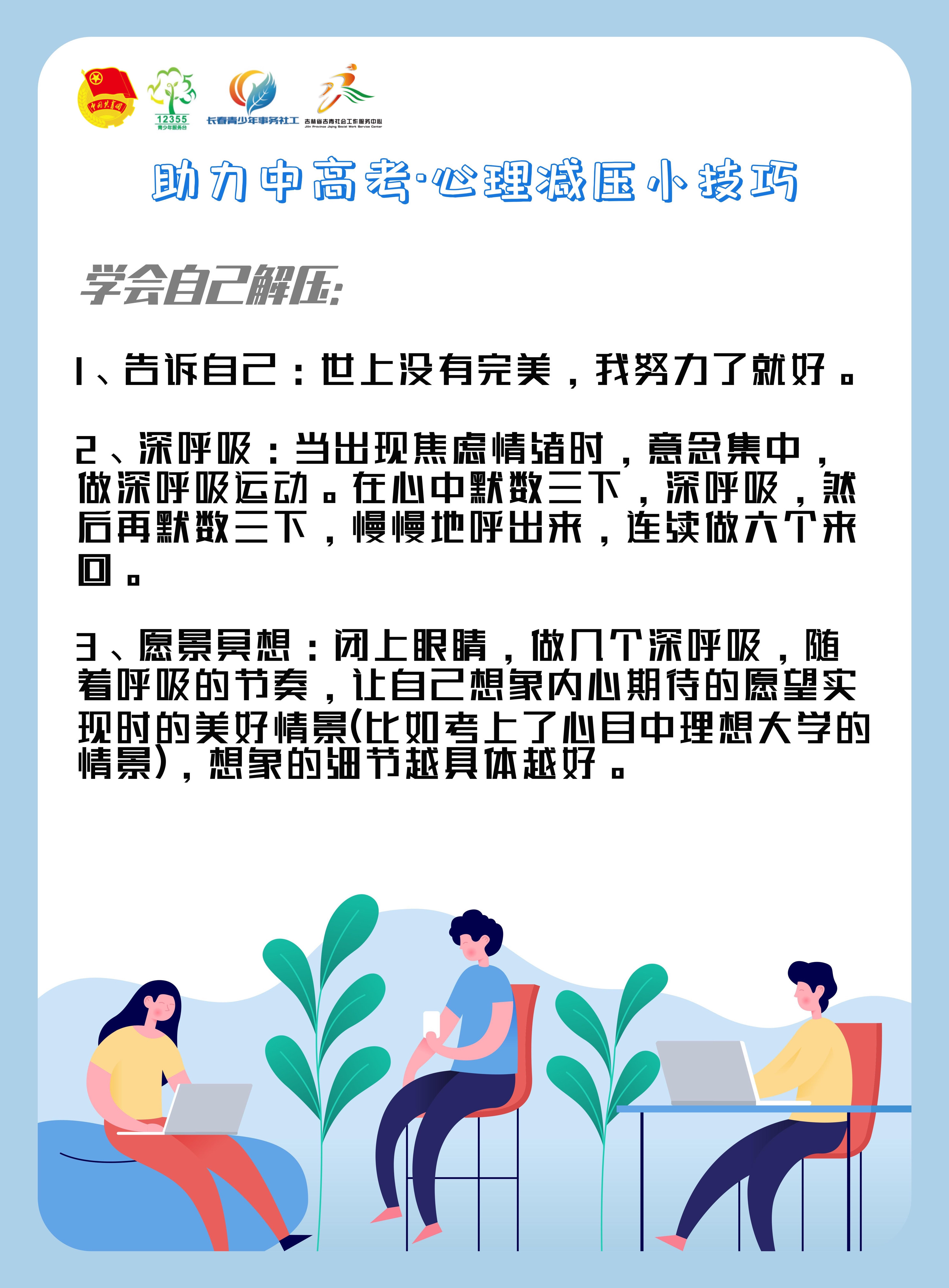 吉林省吉青社会工作服务中心助力中高考心理减压小技巧