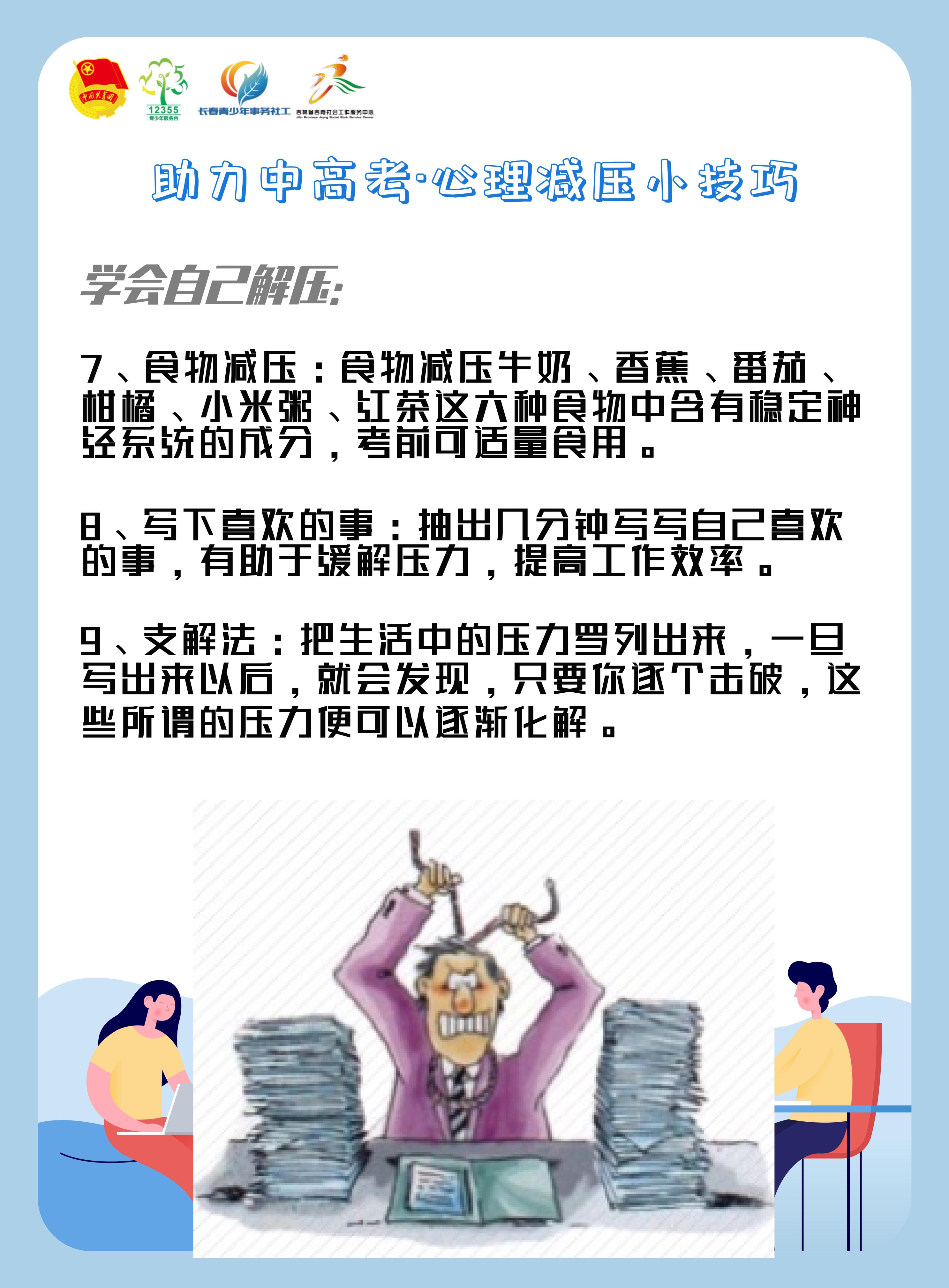 吉林省吉青社會工作服務中心助力中高考心理減壓小技巧