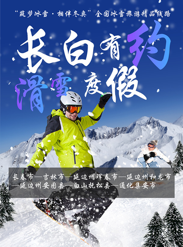 长白有约·滑雪度假 长白有约·滑雪度假