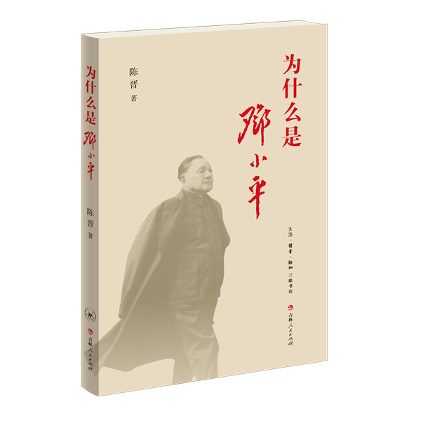 为什么是邓小平.jpg 为什么是邓小平.jpg