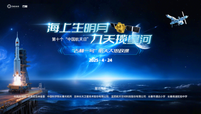 吉林一号大思政课.jpeg