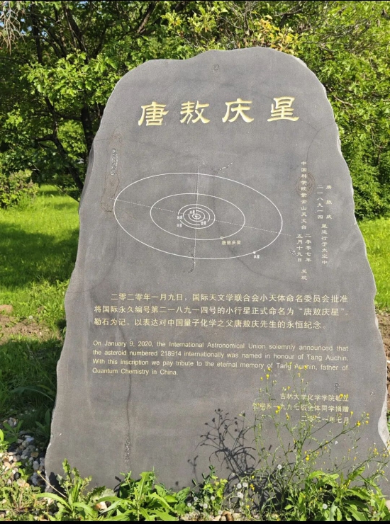 唐敖庆星纪念碑.jpg