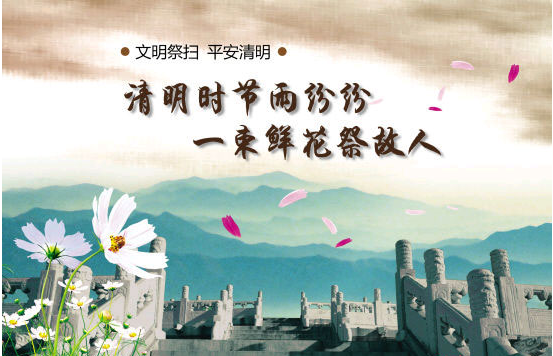 文明祭扫 平安清明.png