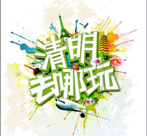 清明去哪儿玩.png 清明去哪儿玩.png