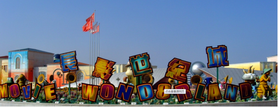 长影世纪城.png 长影世纪城.png