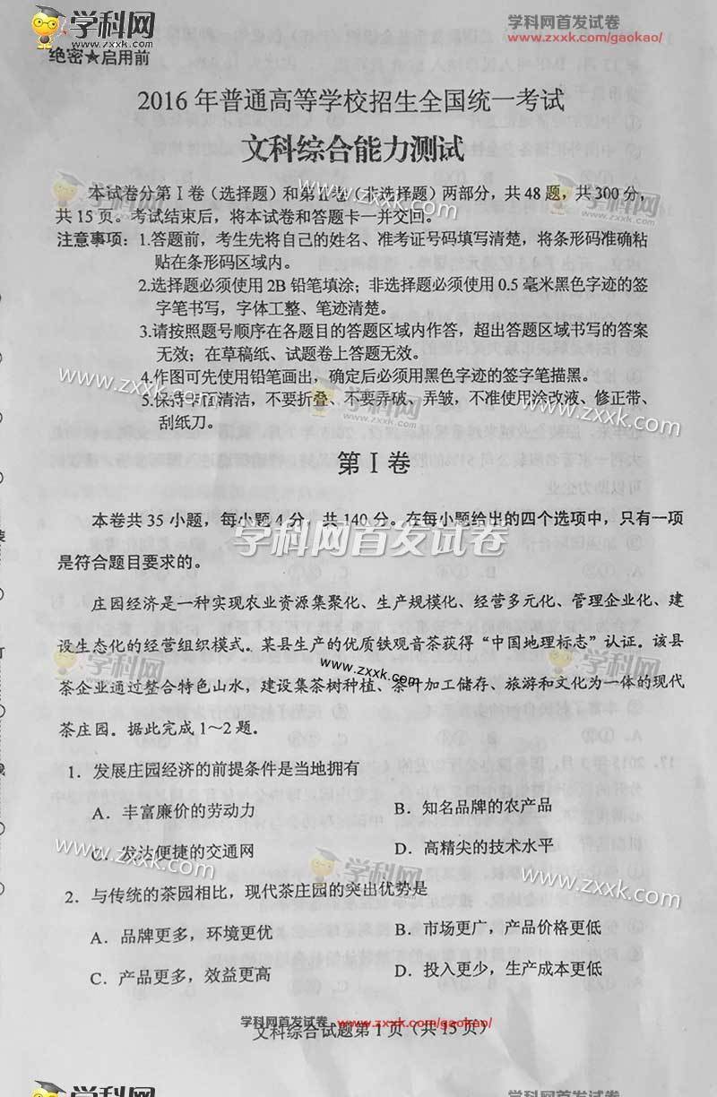 2016年吉林省高考文科综合试题及参考答案