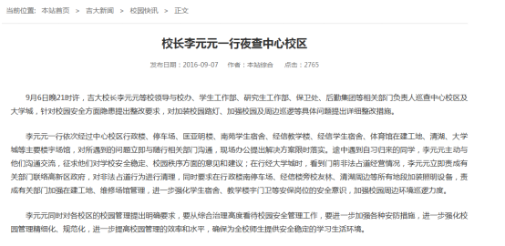 吉林大学官方网站刊发校长李元元夜查中心校区新闻 吉林大学官方网站刊发校长李元元夜查中心校区新闻