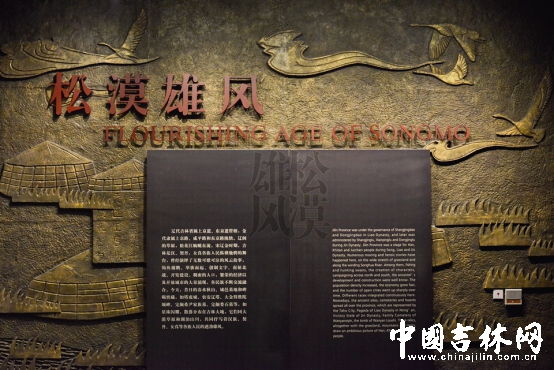 《松漠雄风》主要展示辽金时期吉林省的历史