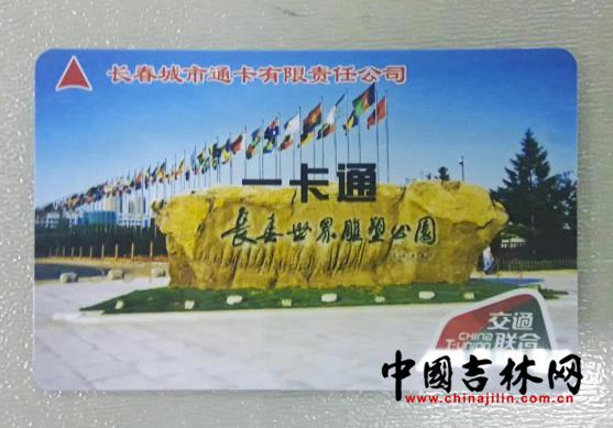 长春公交集团通卡公司起正式发行一卡通IC卡.jpg 长春公交集团通卡公司起正式发行一卡通IC卡.jpg