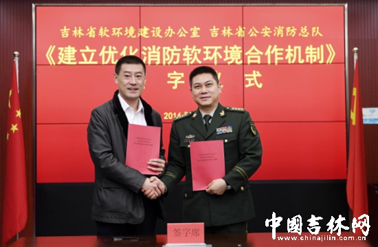 吉林省软环境建设办公室主任宋刚与省公安消防总队总队长李俊东签署了《建设优化消防软环境合作协议》