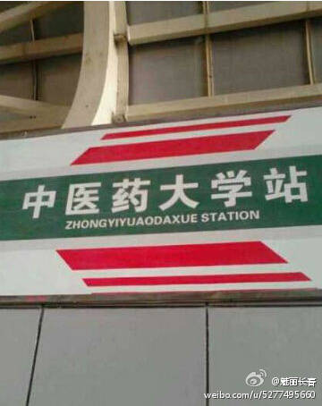 长春路牌标语翻译频出错 长春路牌标语翻译频出错