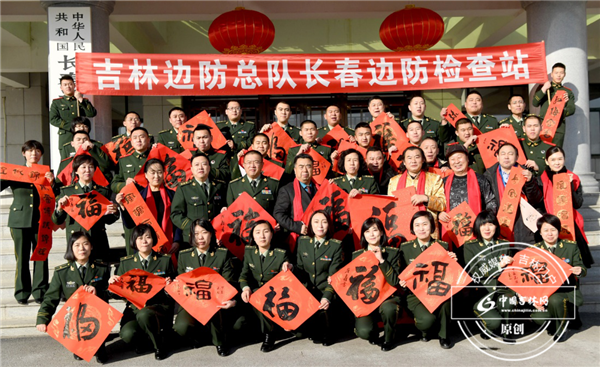 1月10日，“春联来了”CCTV第四届央视春晚送福到军营活动在吉林省公安边防总队长春边检站举行，中国书画院艺术家和边防官兵向全国共贺新春。