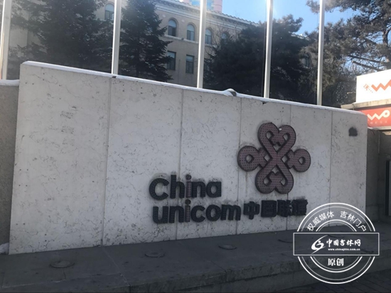 中国联通长春分公司门前的LOGO