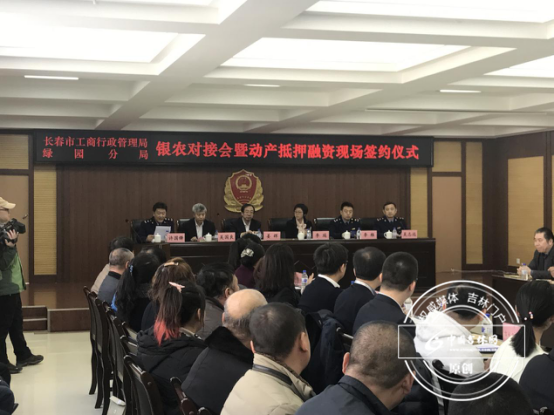 长春市工商局绿园分局召开银农对接会 长春市工商局绿园分局召开银农对接会