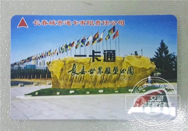 长春公交IC卡实现互联互通 办卡攻略请收好