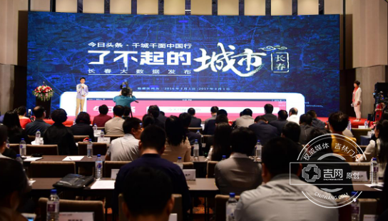 今日头条算术中心执行总监刘志毅与长春资深媒体人、房地产报社长赵桂香共同发布的长春市城市建设、经济发展、风俗文化等方面大数据 今日头条算术中心执行总监刘志毅与长春资深媒体人、房地产报社长赵桂香共同发布的长春市城市建设、经济发展、风俗文化等方面大数据