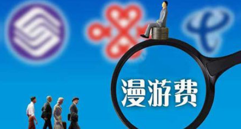 取消流量漫游费 多少手机用户会受益? 取消流量漫游费 多少手机用户会受益?