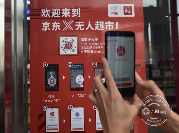 扫码进入 刷脸付款 省内首家“京东X无人超市”现身长春 什么人会去逛