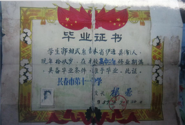 郭老的高中毕业证书 郭老的高中毕业证书