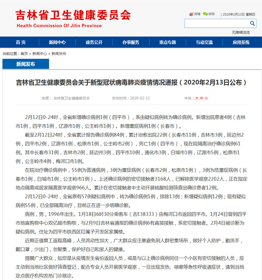 吉林省卫生健康委员会关于新型冠状病毒肺炎疫情情况通报(2020年2月13日公布).jpg 吉林省卫生健康委员会关于新型冠状病毒肺炎疫情情况通报(2020年2月13日公布).jpg