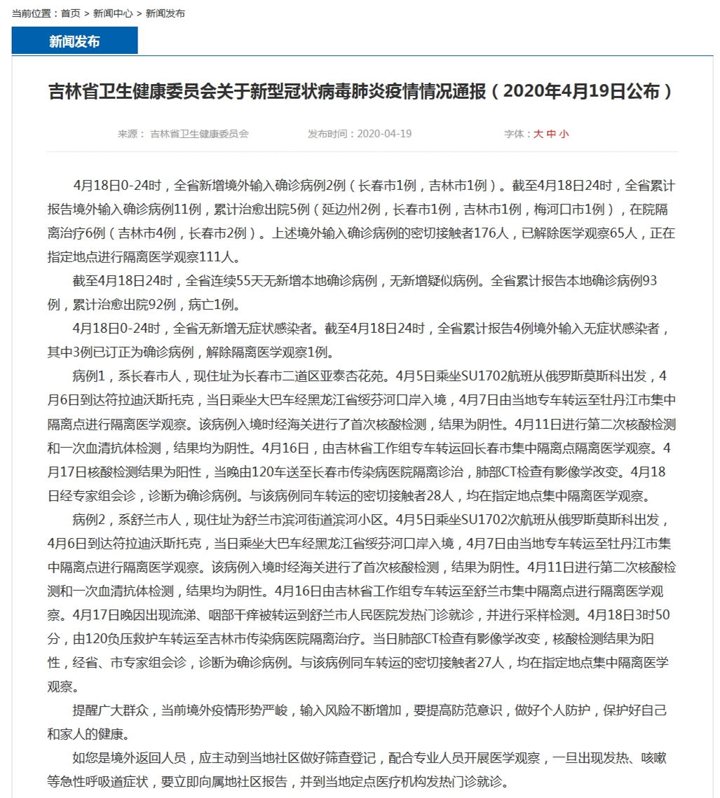 吉林省卫生健康委员会关于新型冠状病毒肺炎疫情情况通报(2020年4月19日公布).jpg 吉林省卫生健康委员会关于新型冠状病毒肺炎疫情情况通报(2020年4月19日公布).jpg