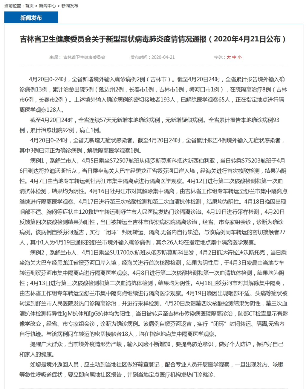 吉林省卫生健康委员会关于新型冠状病毒肺炎疫情情况通报(2020年4月21日公布).jpg 吉林省卫生健康委员会关于新型冠状病毒肺炎疫情情况通报(2020年4月21日公布).jpg
