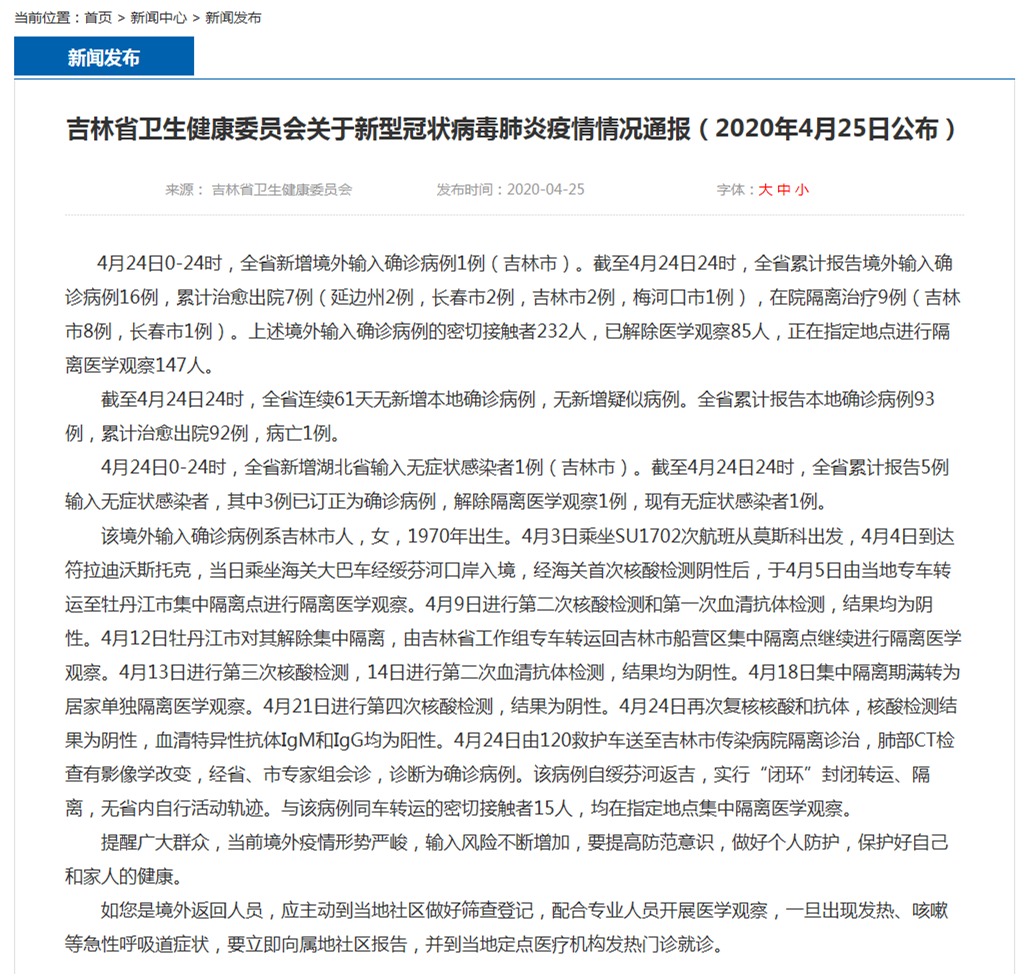 吉林省卫生健康委员会关于新型冠状病毒肺炎疫情情况通报(2020年4月25日公布).png 吉林省卫生健康委员会关于新型冠状病毒肺炎疫情情况通报(2020年4月25日公布).png