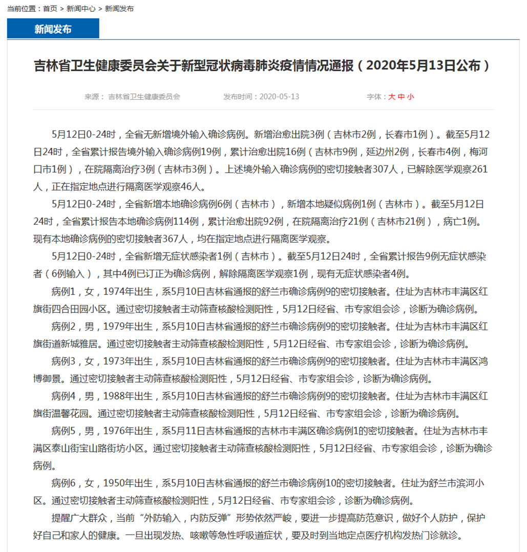 吉林省卫生健康委员会关于新型冠状病毒肺炎疫情情况通报(2020年5月13日公布).jpg 吉林省卫生健康委员会关于新型冠状病毒肺炎疫情情况通报(2020年5月13日公布).jpg
