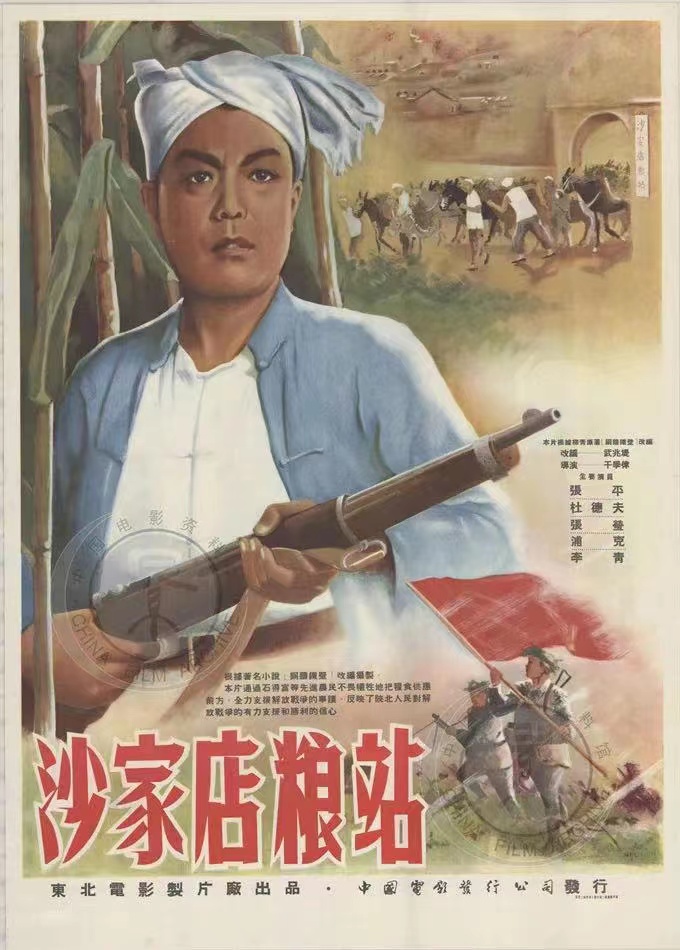 长影影片沙家店粮站入选国家电影局优秀影片展映展播