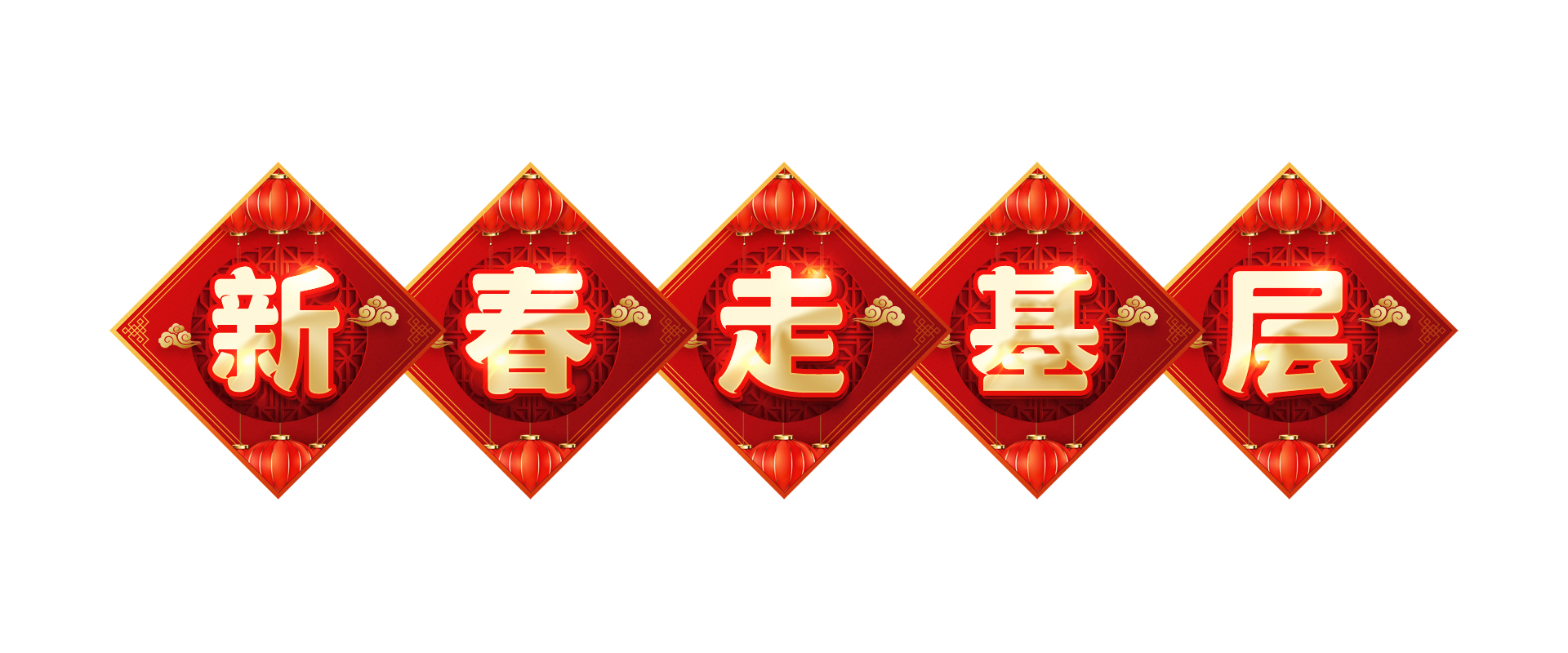 230105新春走基层 栏题.jpg