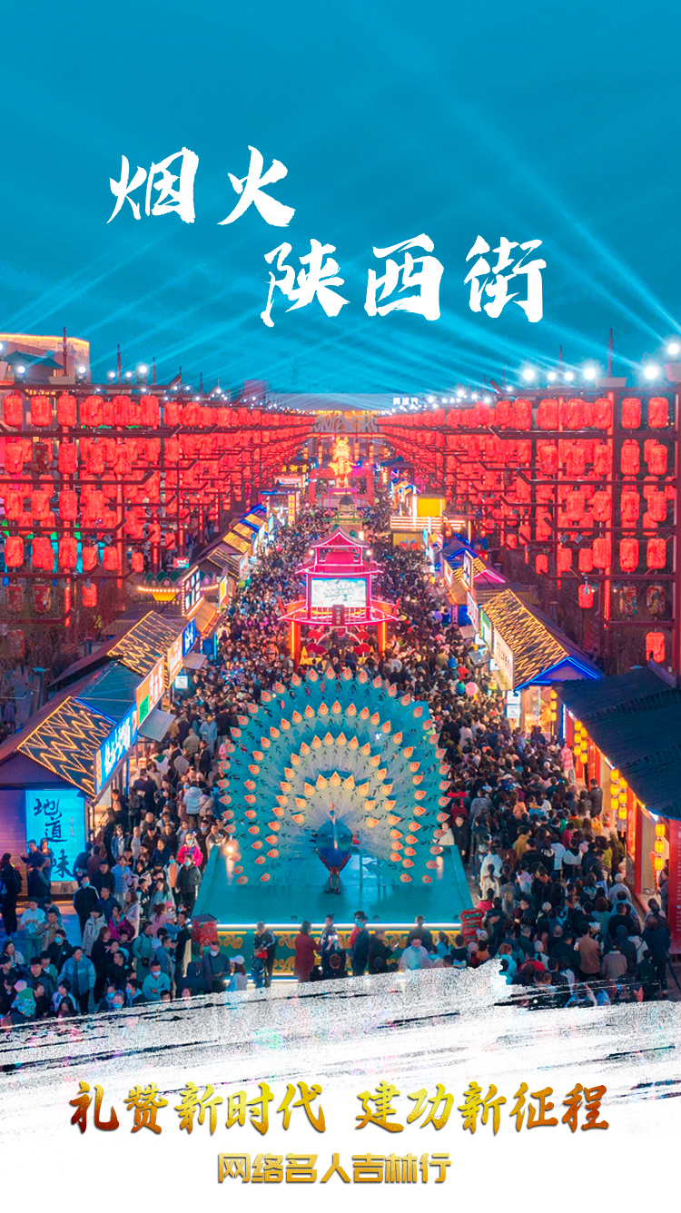 “礼赞新时代 建功新征程”网络名人吉林行|特别海报: 梅河新区,见未来!-中国吉林网