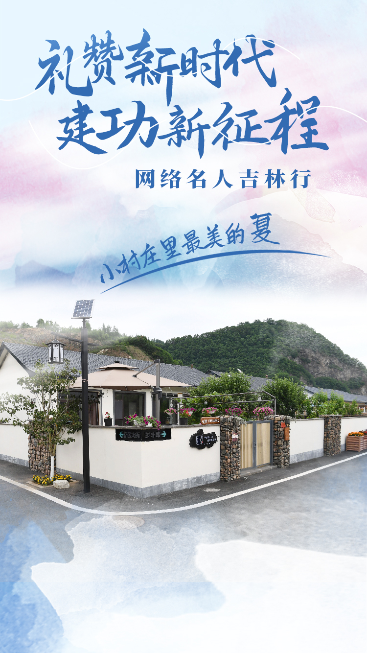 “礼赞新时代 建功新征程”网络名人吉林行|特别海报: 将哲学植入美丽乡村-中国吉林网