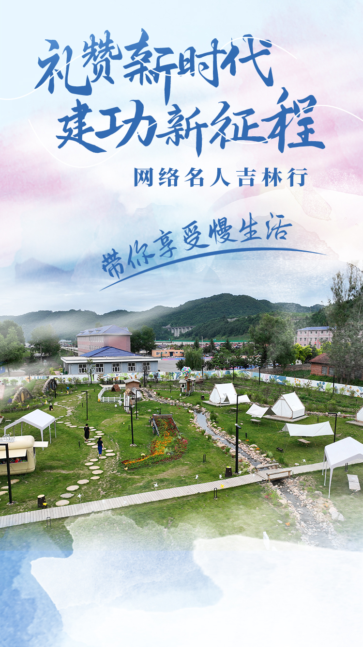 “礼赞新时代 建功新征程”网络名人吉林行|特别海报: 将哲学植入美丽乡村-中国吉林网