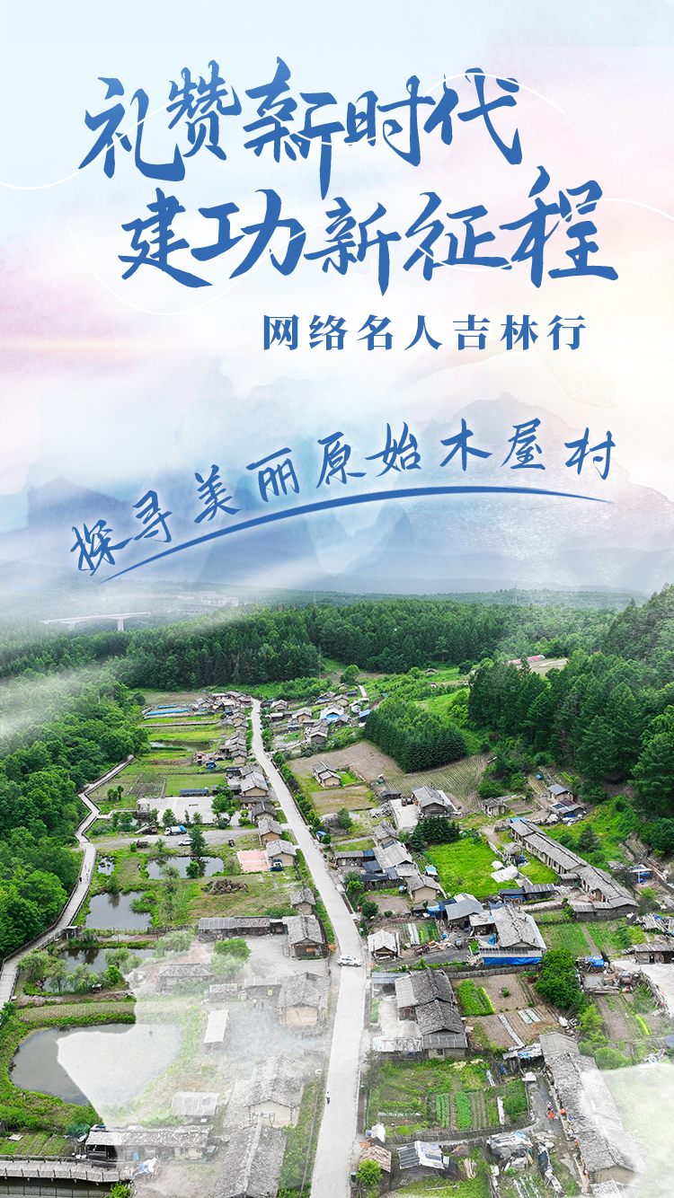 “礼赞新时代 建功新征程”网络名人吉林行|特别海报: 打卡北方最后的木屋村落-中国吉林网